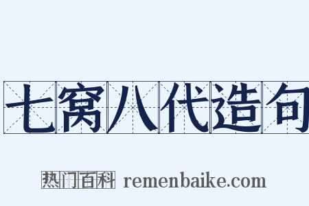 七窝八代造句是什么意思的图片